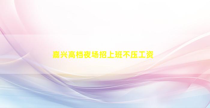 衡阳KTV招聘