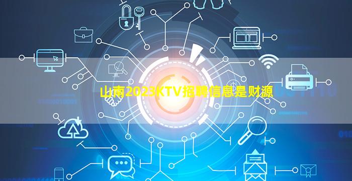攀枝花KTV招聘