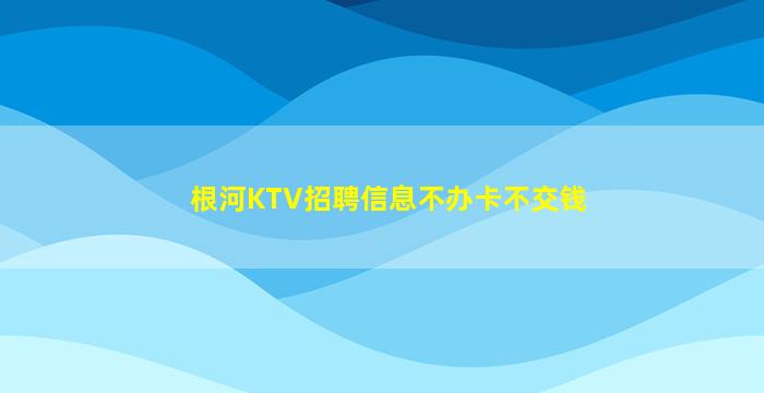 湛江夜场招聘