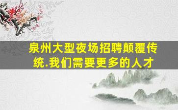 阜阳夜总会招聘