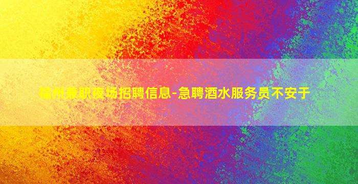 张掖夜总会招聘