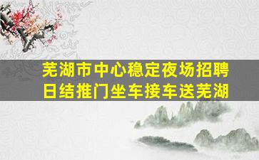 佳木斯夜场招聘