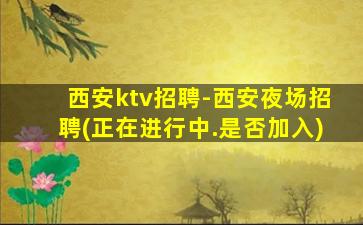 铜川KTV招聘