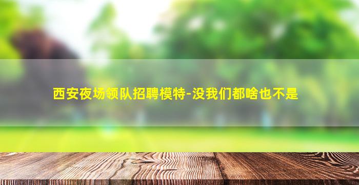 吉林夜总会招聘